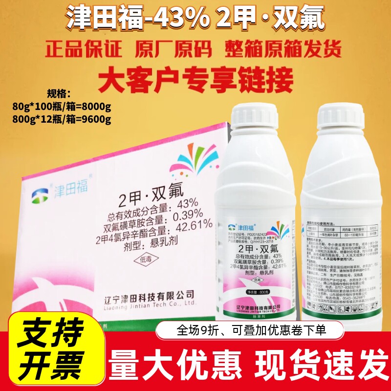 津田福43%2甲双氟 2甲4氯异辛酯 双氟磺草胺小麦除草农药除草剂