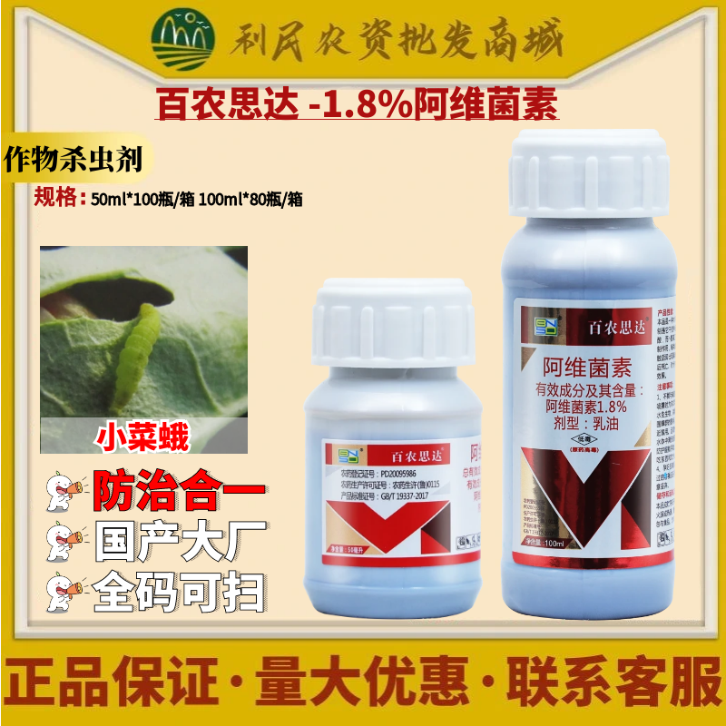 百农思达1.8%阿维菌素甘蓝小菜蛾