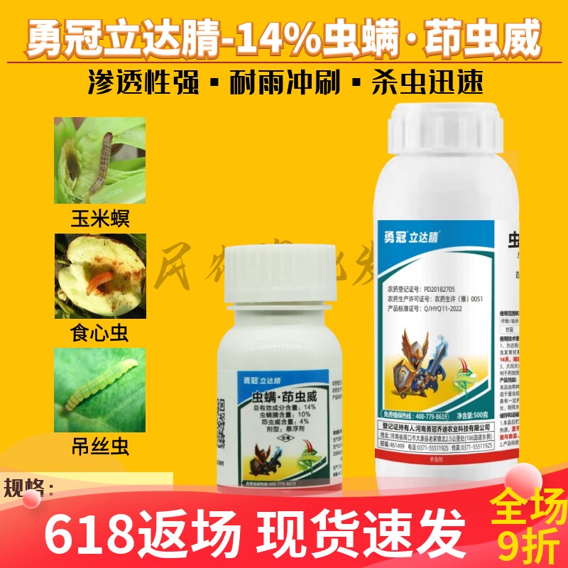 勇冠立达腈14%虫螨腈茚虫威
