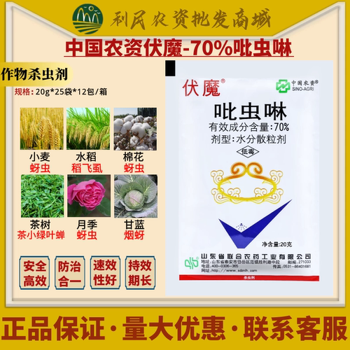 伏魔70%吡虫啉蚜虫小黑飞