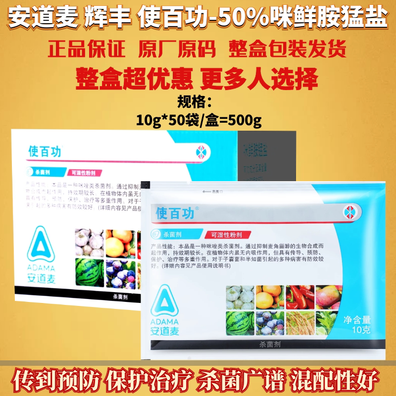 10g*50袋辉丰 使百功50%咪鲜胺锰盐青霉病炭疽病稻瘟病农药杀菌剂