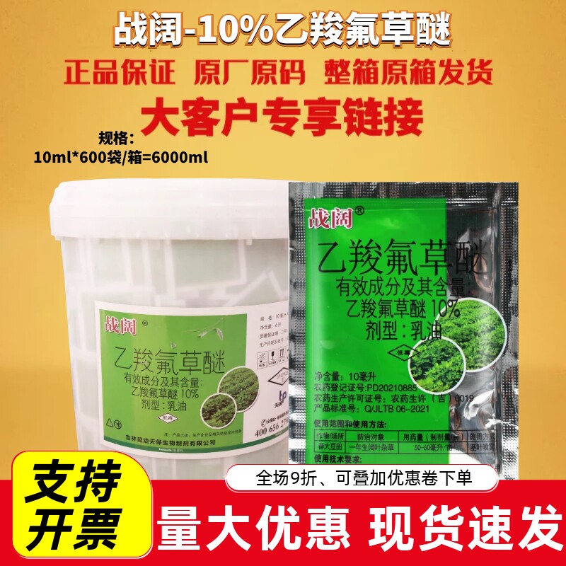 整箱发 战阔10%乙羧氟草醚 大豆田阔叶杂草马齿苋苗后农药除草剂