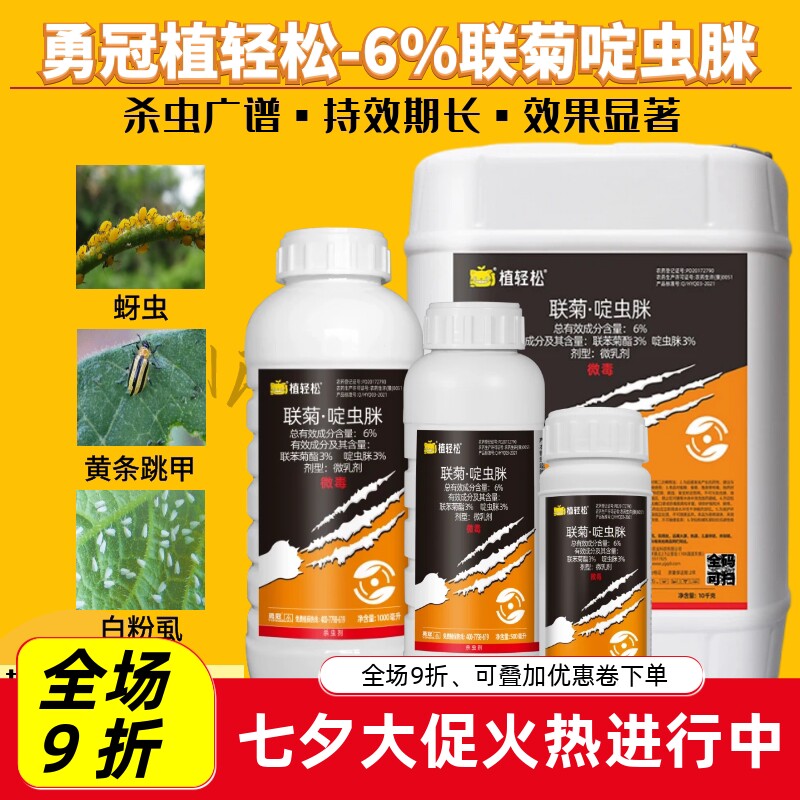 勇冠植轻松6%联苯菊酯啶虫脒
