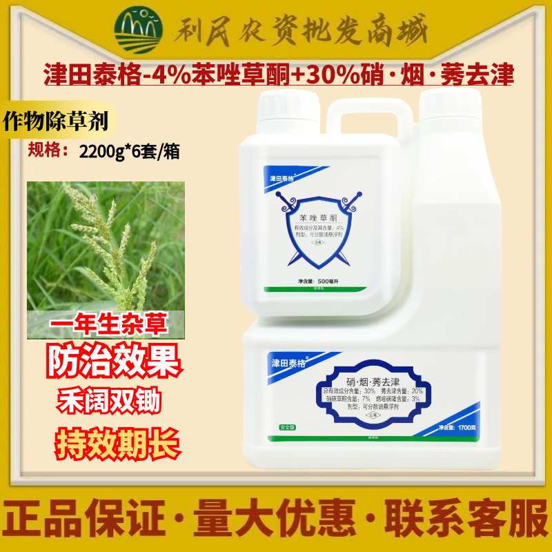 津田泰格30%硝烟莠去津苯唑草酮
