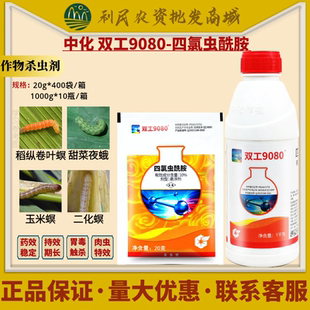 中化双工9080四氯虫酰胺水稻甘蓝甜菜夜蛾玉米螟小麦农药杀虫剂