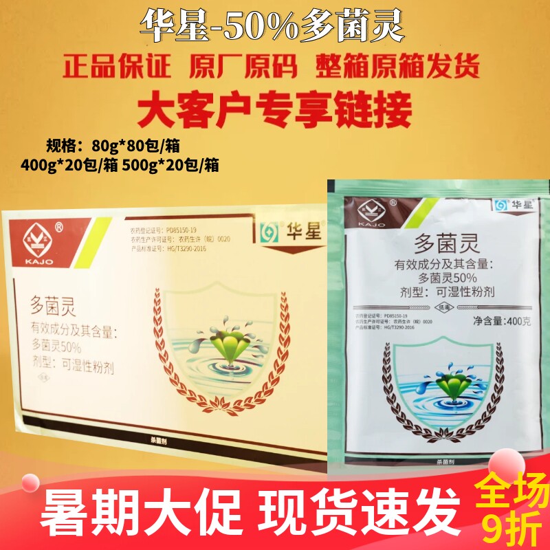 华星50%多菌灵农药杀菌剂多灵菌果树病害纹枯病稻瘟病叶斑赤霉病