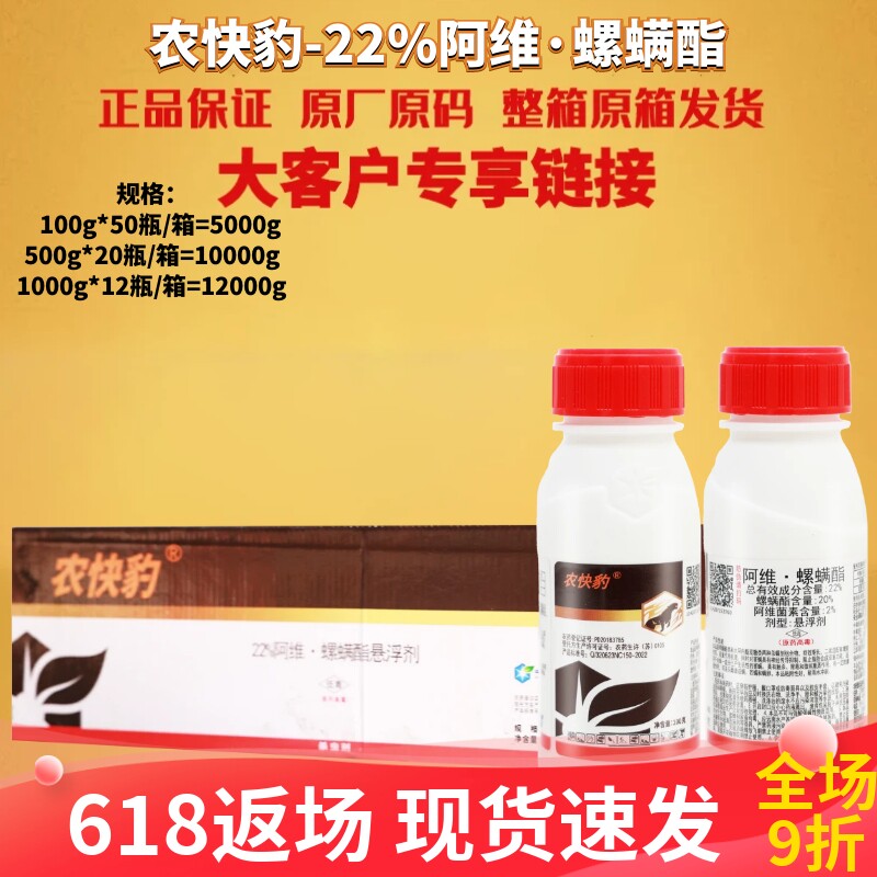 整箱发货 农快豹22%阿维·螺螨酯 柑橘树月季红蜘蛛叶螨农药杀虫
