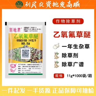 惠光割地草24%乙氧氟草醚 果树苗木大蒜大姜花生农药除草剂11ml