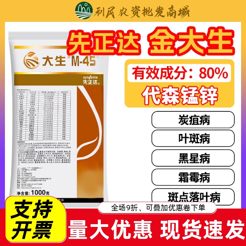 先正达金大生M45大生代森锰锌