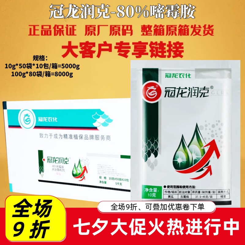 整箱 冠龙 润克80%嘧霉胺黄瓜蔬菜霜霉病专用杀菌剂农药