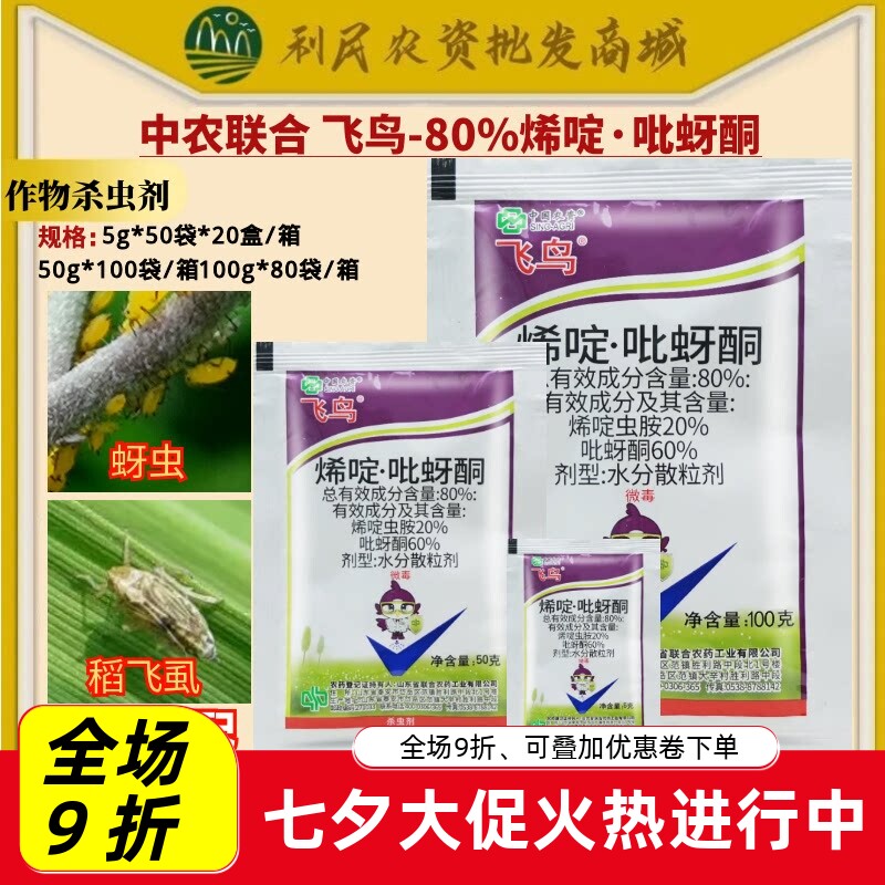整箱中农联合飞鸟80%烯啶吡蚜酮水稻稻飞虱百合蚜虫杀虫剂农药