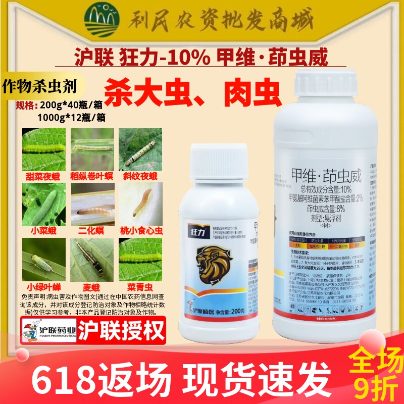 沪联 狂力10%甲维·茚虫威 甲维盐 稻纵卷叶螟农药杀虫剂