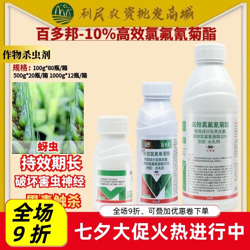 百农思达百多邦高效氯氟氰菊酯