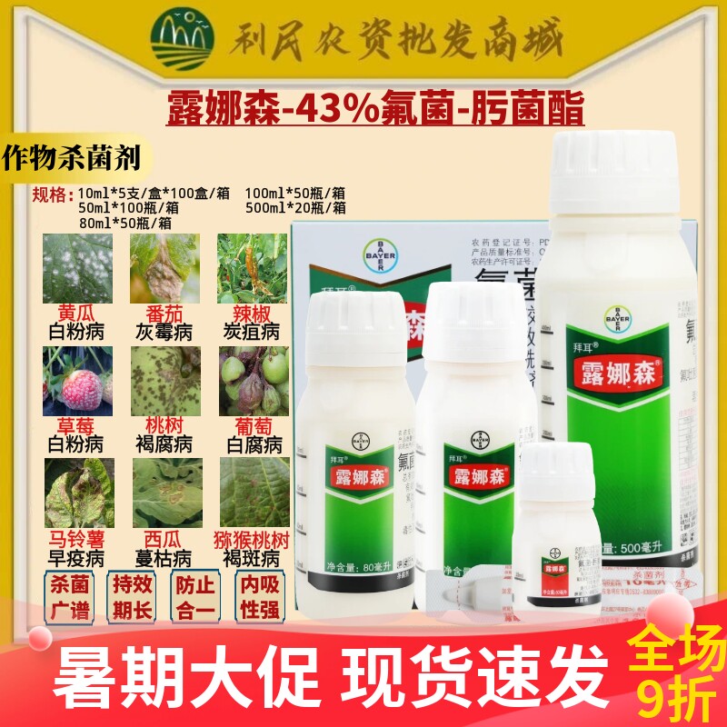 拜耳露娜森43%氟茵肟菌酯 草莓番茄葡萄白粉病灰霉病农药杀菌剂