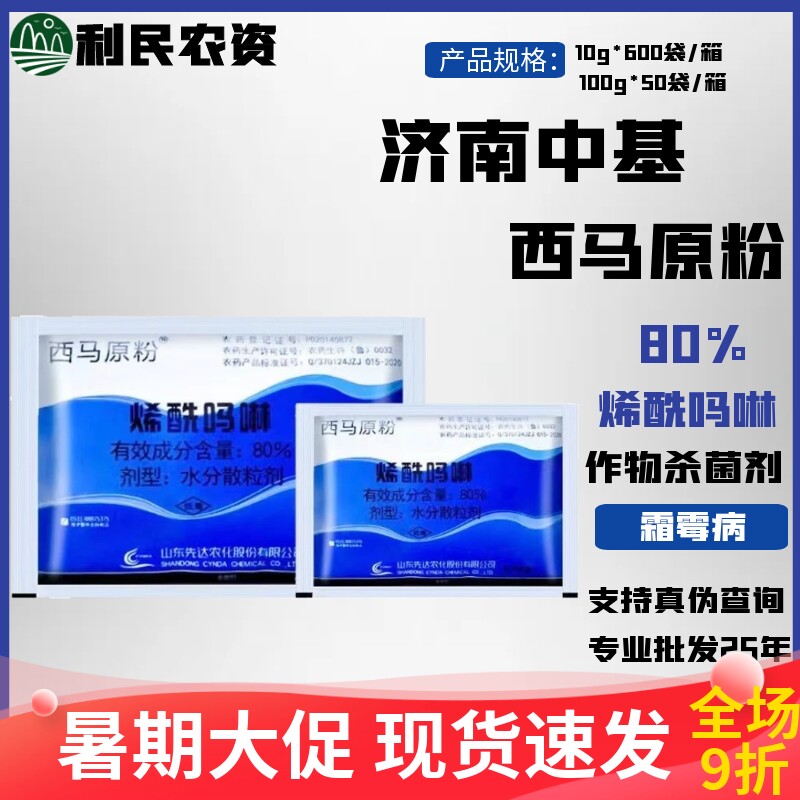 先达西马原粉80%烯酰吗啉