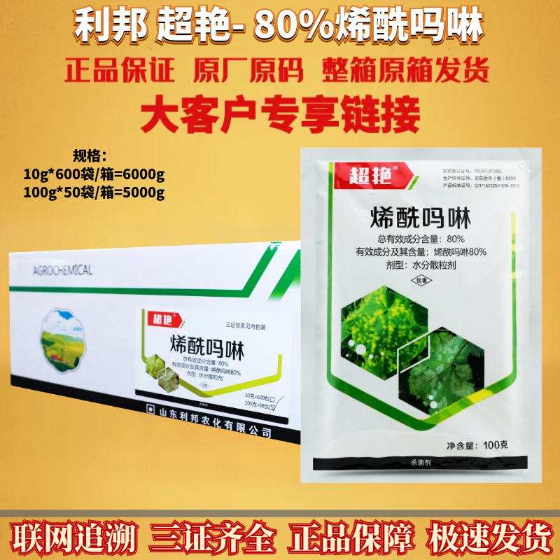 整箱利邦 超艳 80%烯酰吗啉黄瓜霜霉病水分散粒剂低毒农药杀菌剂