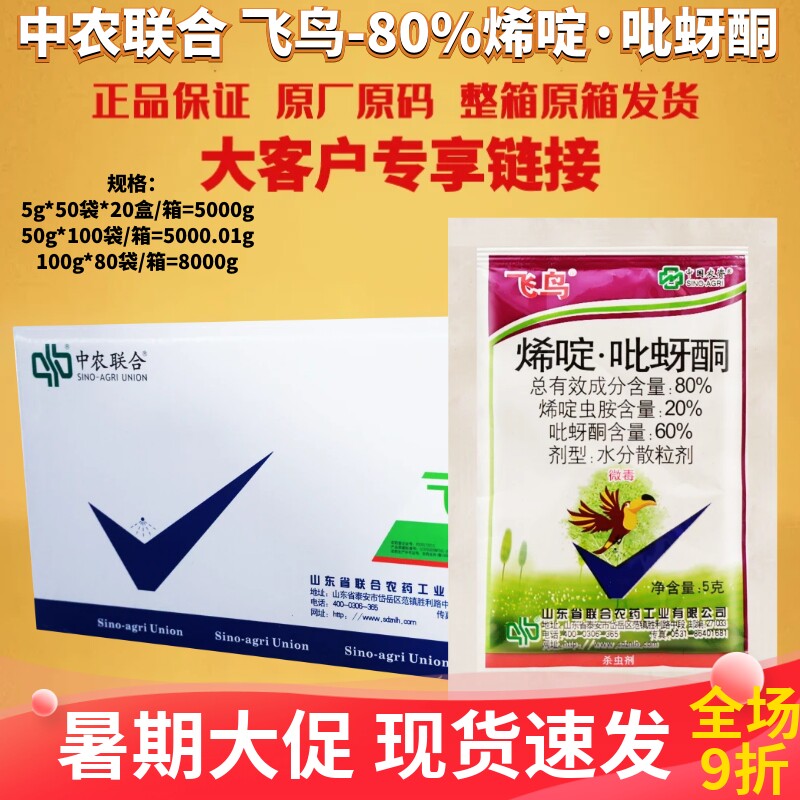 整箱中农联合飞鸟80%烯啶吡蚜酮水稻稻飞虱百合蚜虫杀虫剂农药