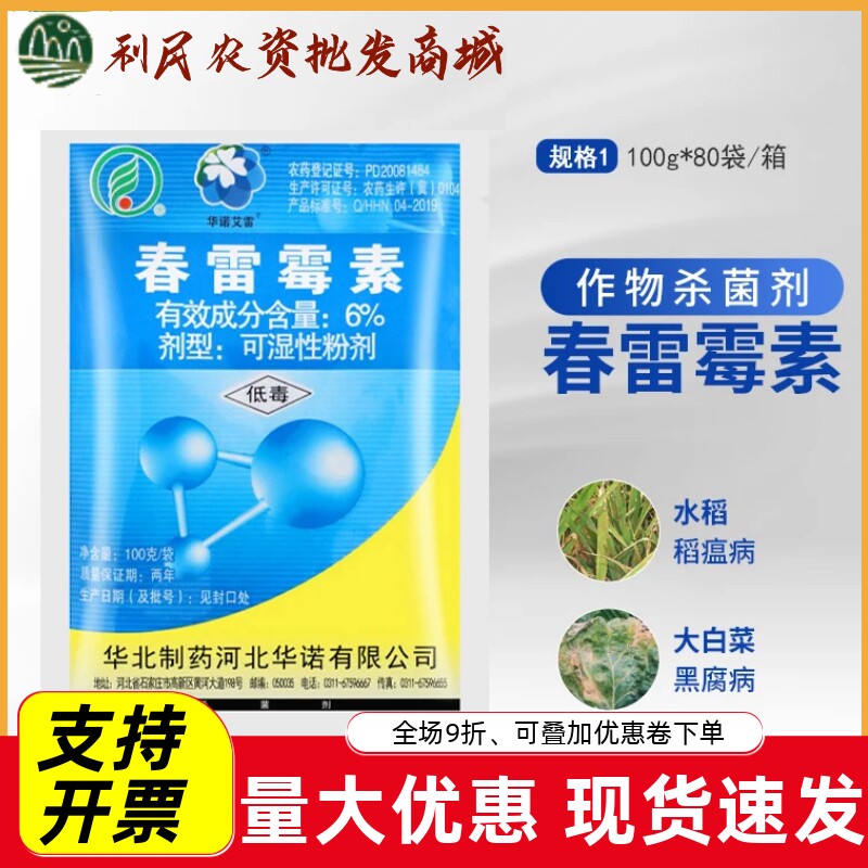 华北制药春雷霉素6%