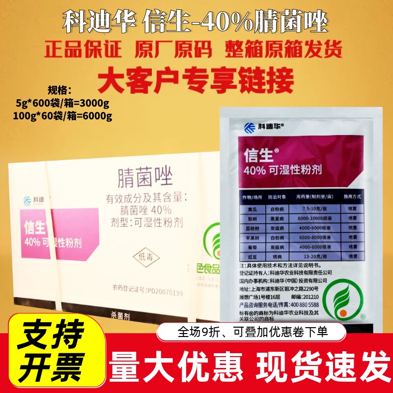 整箱 科迪华 信生-40%腈菌唑黑星病白粉病炭疽病锈病杀菌剂农药