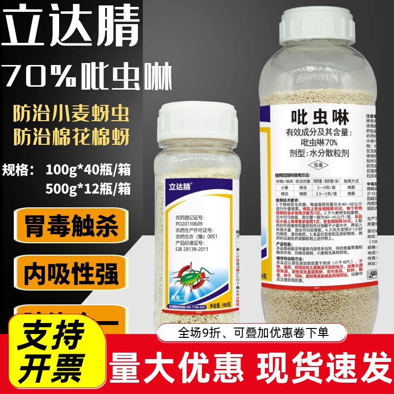 勇冠立达腈70%吡虫啉蚜虫腻虫专用药农用老牌农药杀虫剂批发正品