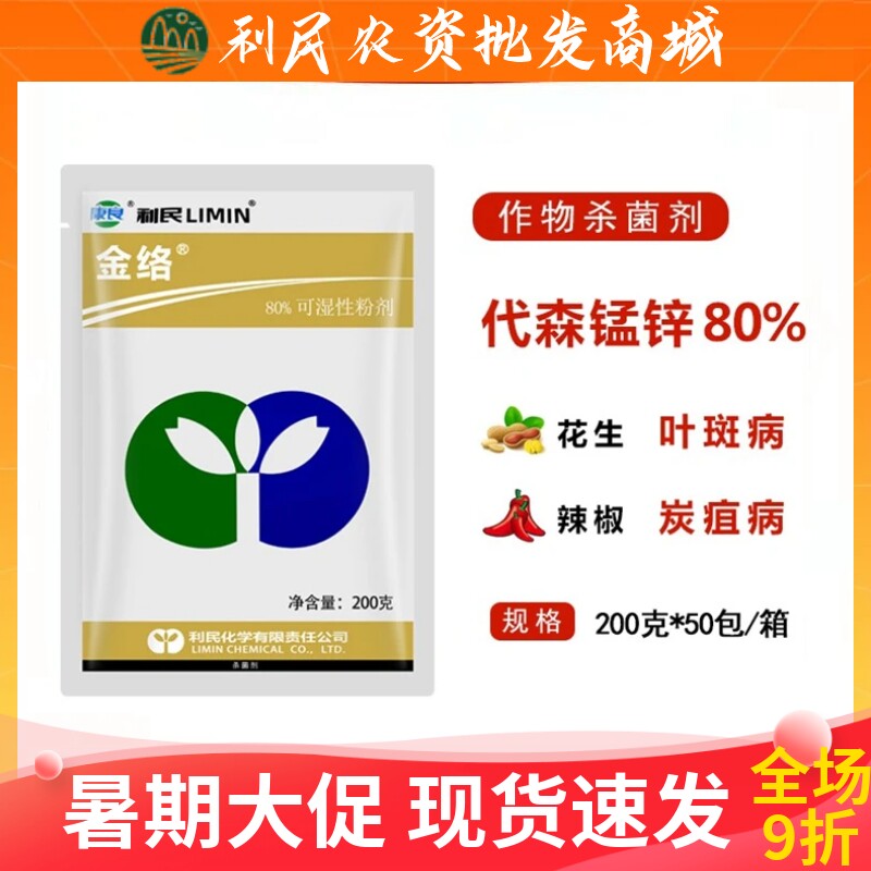 利民金络代森锰锌80%代森锰锌
