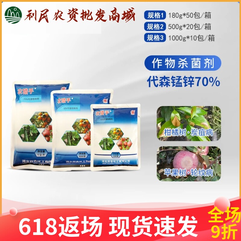 农猎手70%代森锰锌柑橘树苹果