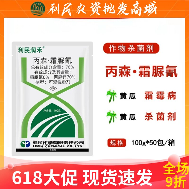 利民润禾76%丙森锌霜脲氰