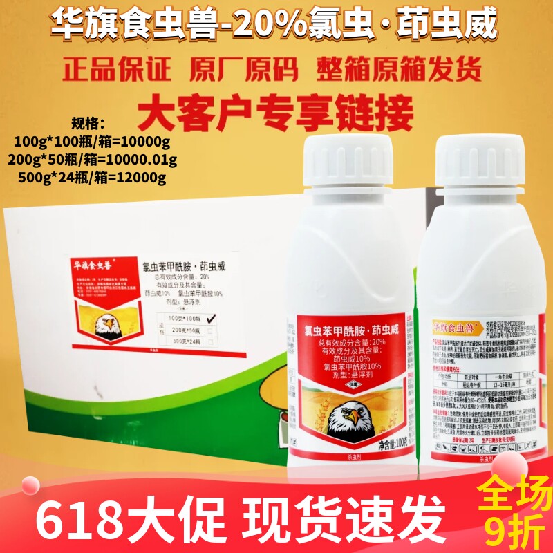 整箱 华旗食虫兽 20%氯虫·茚虫威棉铃虫小菜蛾玉米螟杀虫剂农药