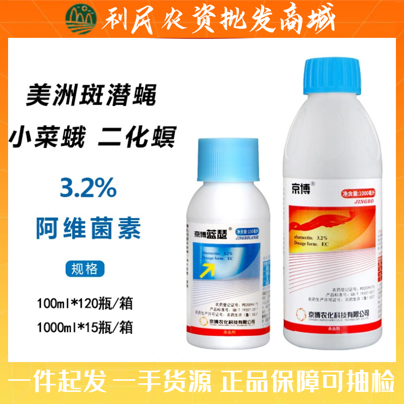 京博3.2%阿维菌素蔬菜果树花卉美洲斑潜蝇小菜蛾二化螟农药杀虫剂