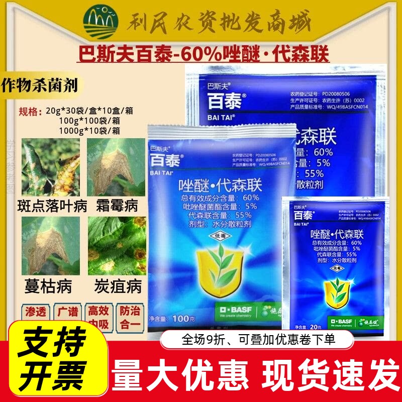 巴斯夫百泰 吡唑醚菌酯代森联蔬菜西瓜蔓枯病霜霉病农药杀菌剂