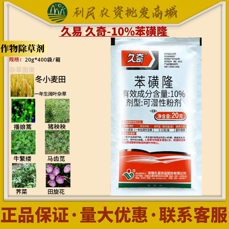 安徽久易久奇 苯磺隆 冬小麦田一年生阔叶杂草农药除草剂整盒出售