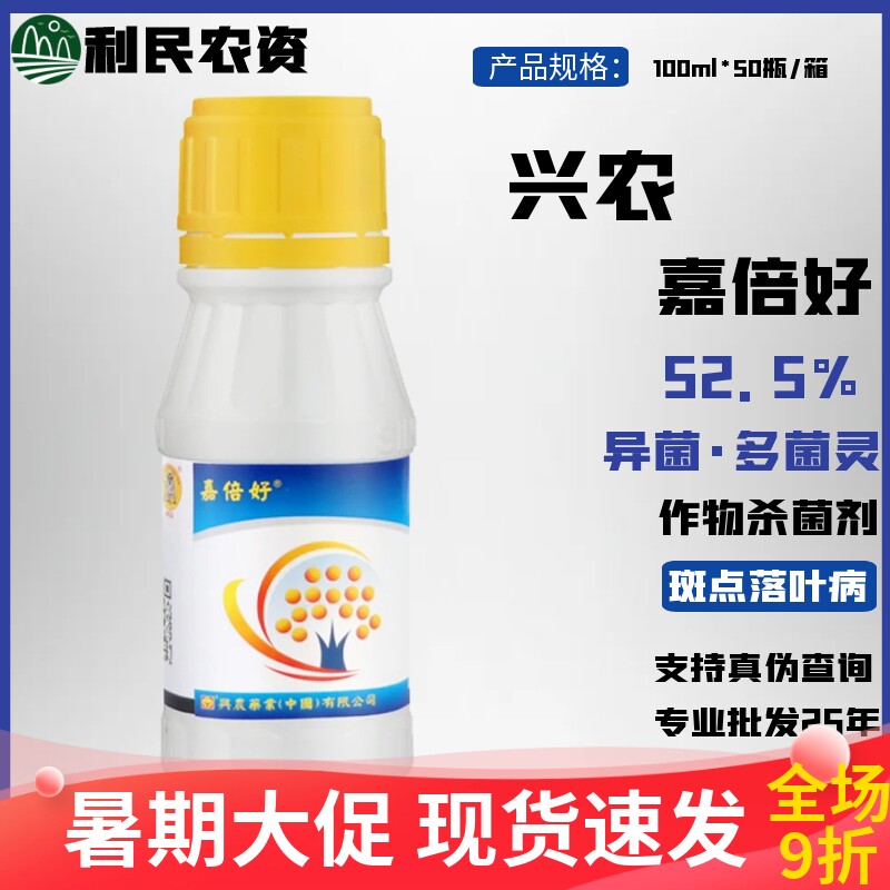 兴农嘉倍好 52.5%异菌·多菌灵苹果树斑点落叶病灰霉病农药杀菌剂