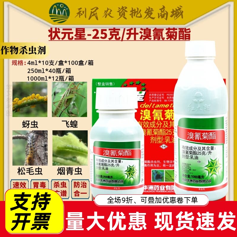 红太阳状元星溴氰菊酯飞蝗烟青虫棉花玉米害虫玉米螟农药杀虫剂