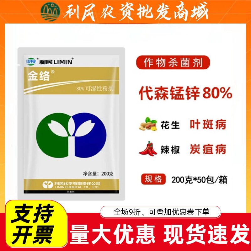 利民金络代森锰锌80%代森锰锌