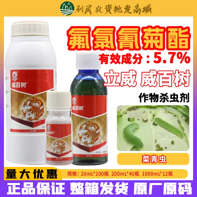 立威威百树5.7%氟氯氰菊酯菜青虫蛴螬金针虫地老虎地农药杀虫剂