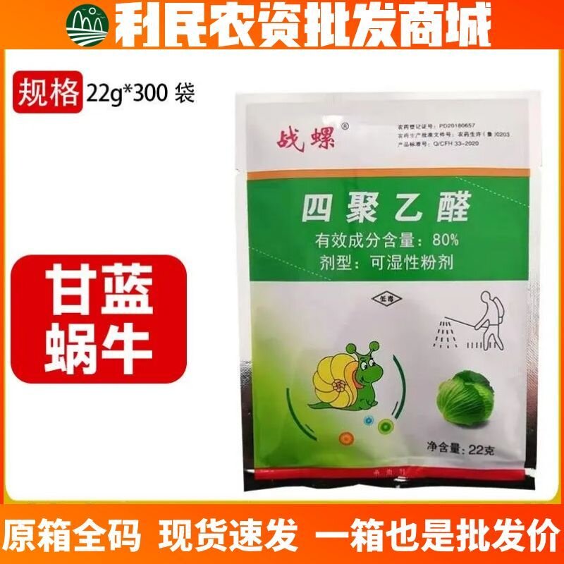 战螺80%四聚乙醛粉剂菜园杀蜗牛专用药鼻涕虫蛞蝓软体虫杀虫剂