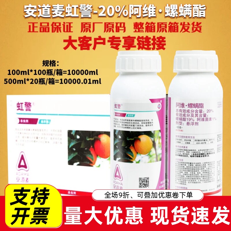 整箱发货安道麦 虹警阿维菌素螺螨酯 柑橘月季白红蜘蛛农药杀虫剂