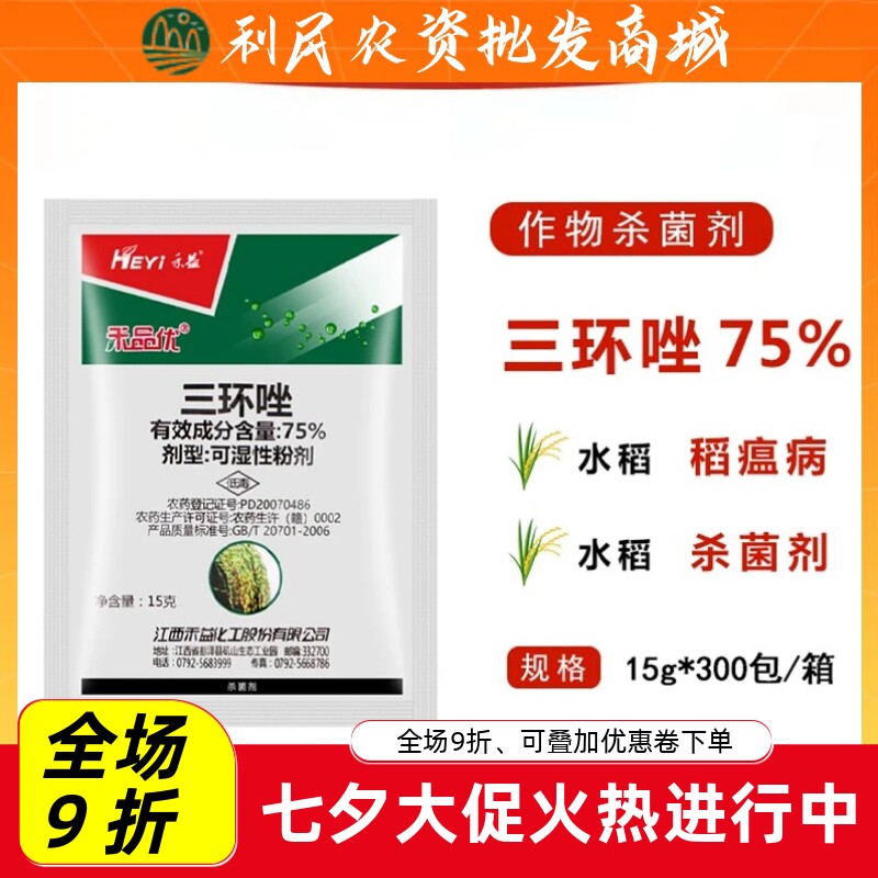 禾益75%三环唑水稻稻瘟病