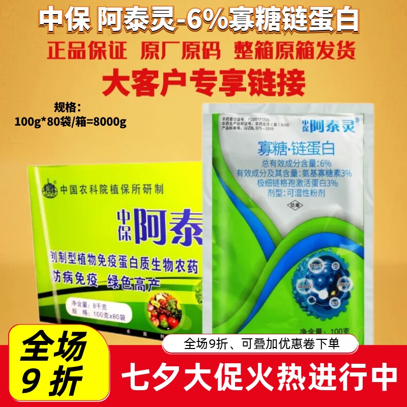 中保 阿泰灵6%寡糖链蛋白 白菜软腐病番茄烟草病毒病农药杀菌剂