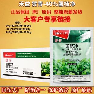 整箱 江西禾益贺青 40%菌核净 烟草赤星病油菜菌核病农药杀菌剂