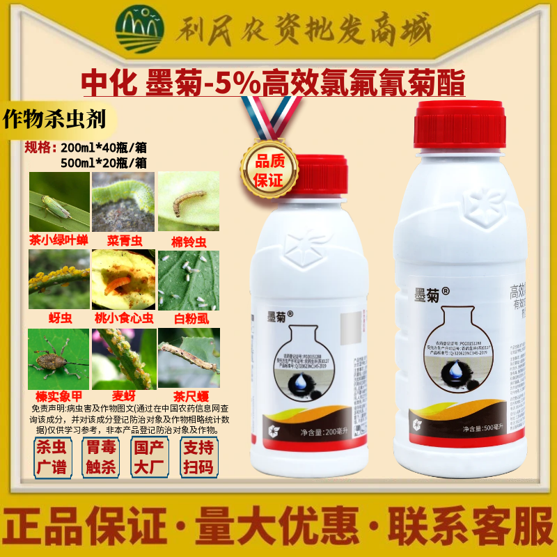 中化墨菊5%高效氯氟氰菊酯