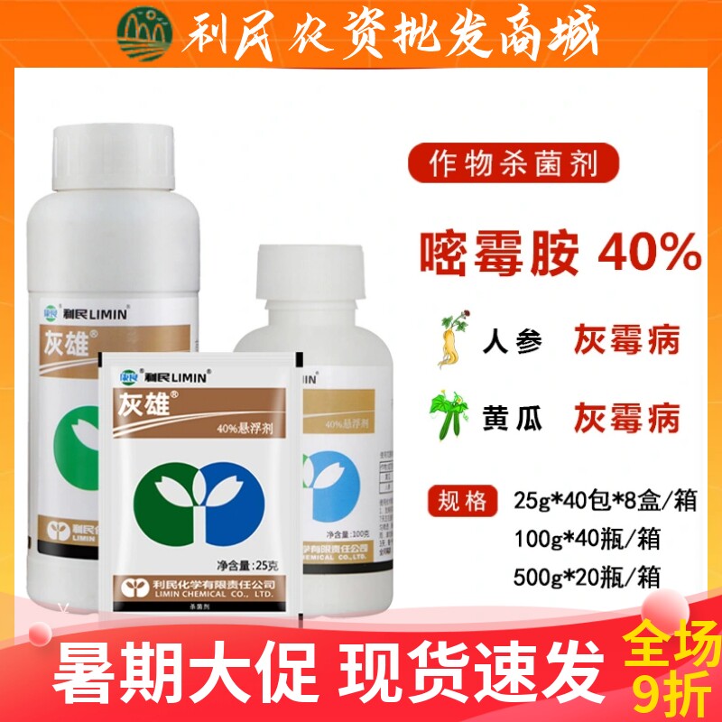 利民化工灰雄40%嘧霉胺