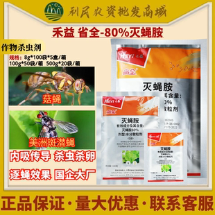 禾益 省全80%灭蝇胺平菇菇蝇黄瓜美洲斑潜蝇杀虫剂农药