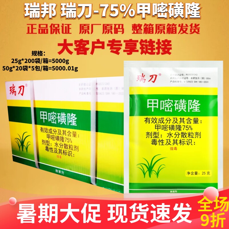 整箱瑞邦瑞刀75%甲嘧磺隆防火隔离带杂草除草剂农药