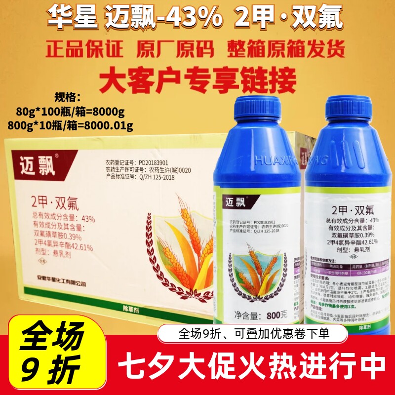 华星迈飘43%2甲双氟 双氟磺草胺 2甲4氯异辛酯小麦田农药除草剂