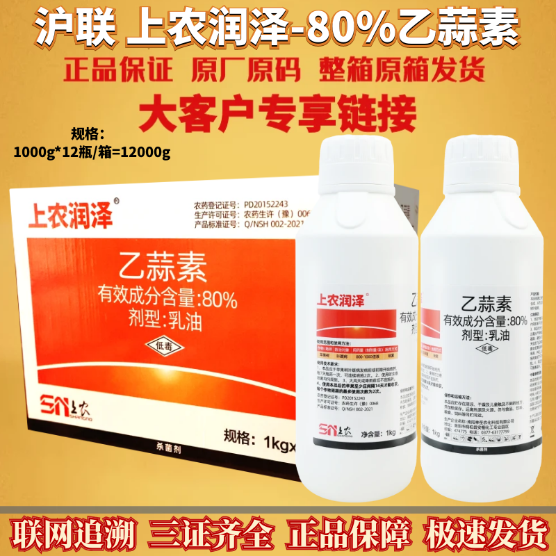 整箱沪联润泽80%乙蒜素 叶斑病苹果树 乳油低毒农药杀菌剂1000g