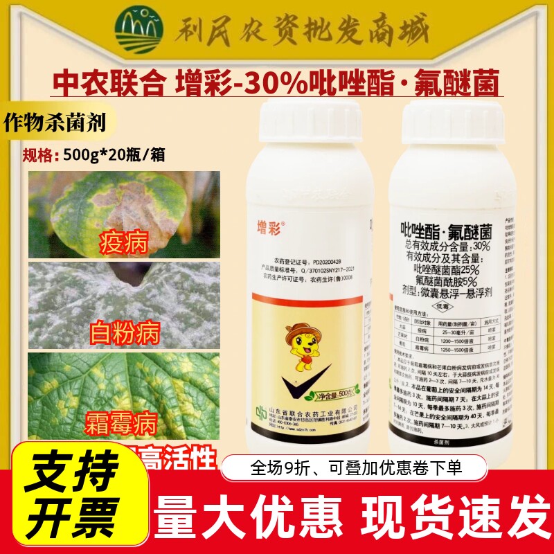 中农联合增彩30%吡唑酯氟醚菌大蒜疫病芒果白粉病霜霉杀菌剂农药