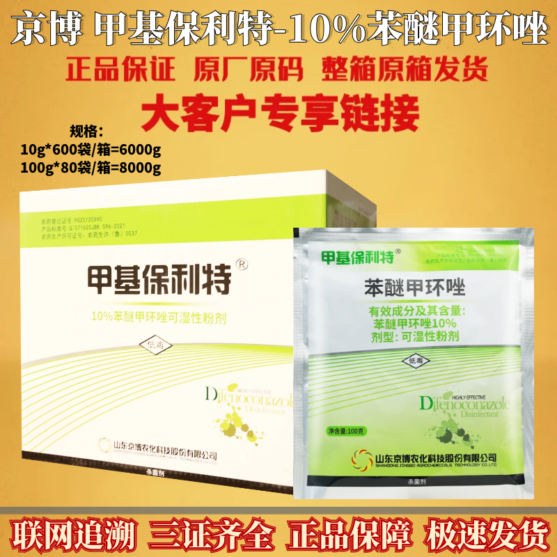 京博甲基保利特 苯醚甲环唑10% 斑点落叶病 葡萄香蕉农药杀菌剂