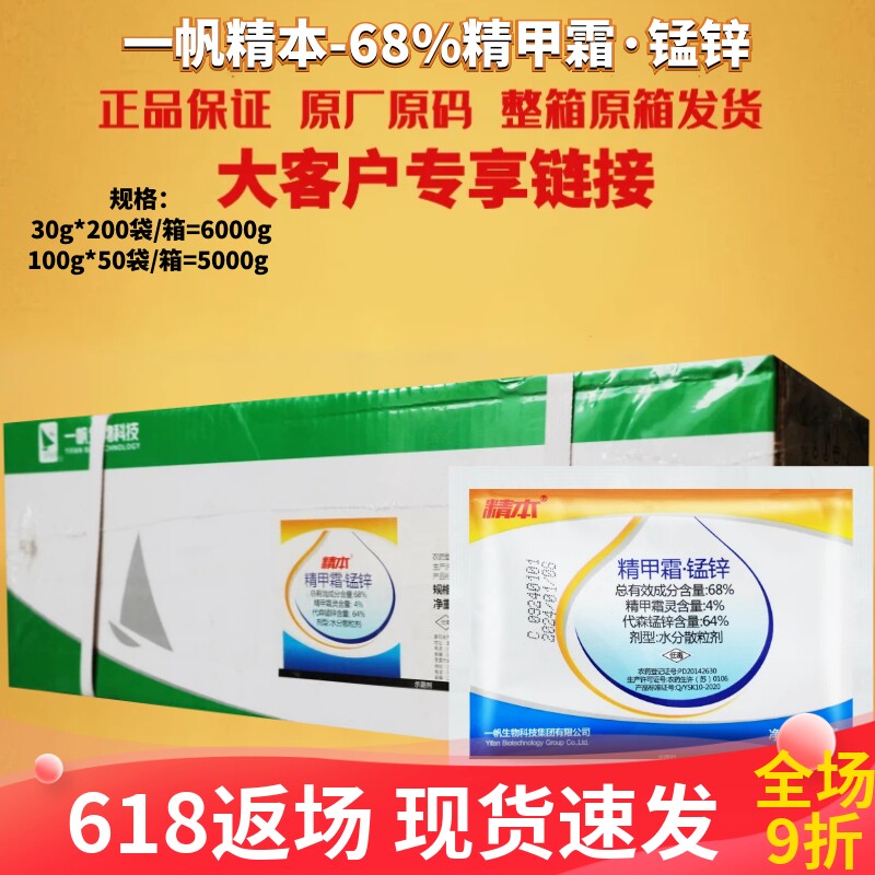 一帆精本精甲霜锰锌烟草葡萄蔬菜霜霉病晚疫病黑胫病农药杀菌剂