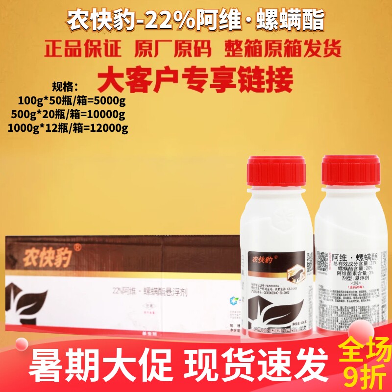 整箱发货 农快豹22%阿维·螺螨酯 柑橘树月季红蜘蛛叶螨农药杀虫